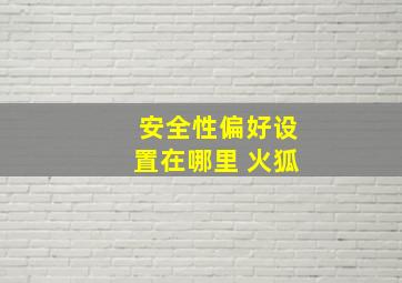 安全性偏好设置在哪里 火狐